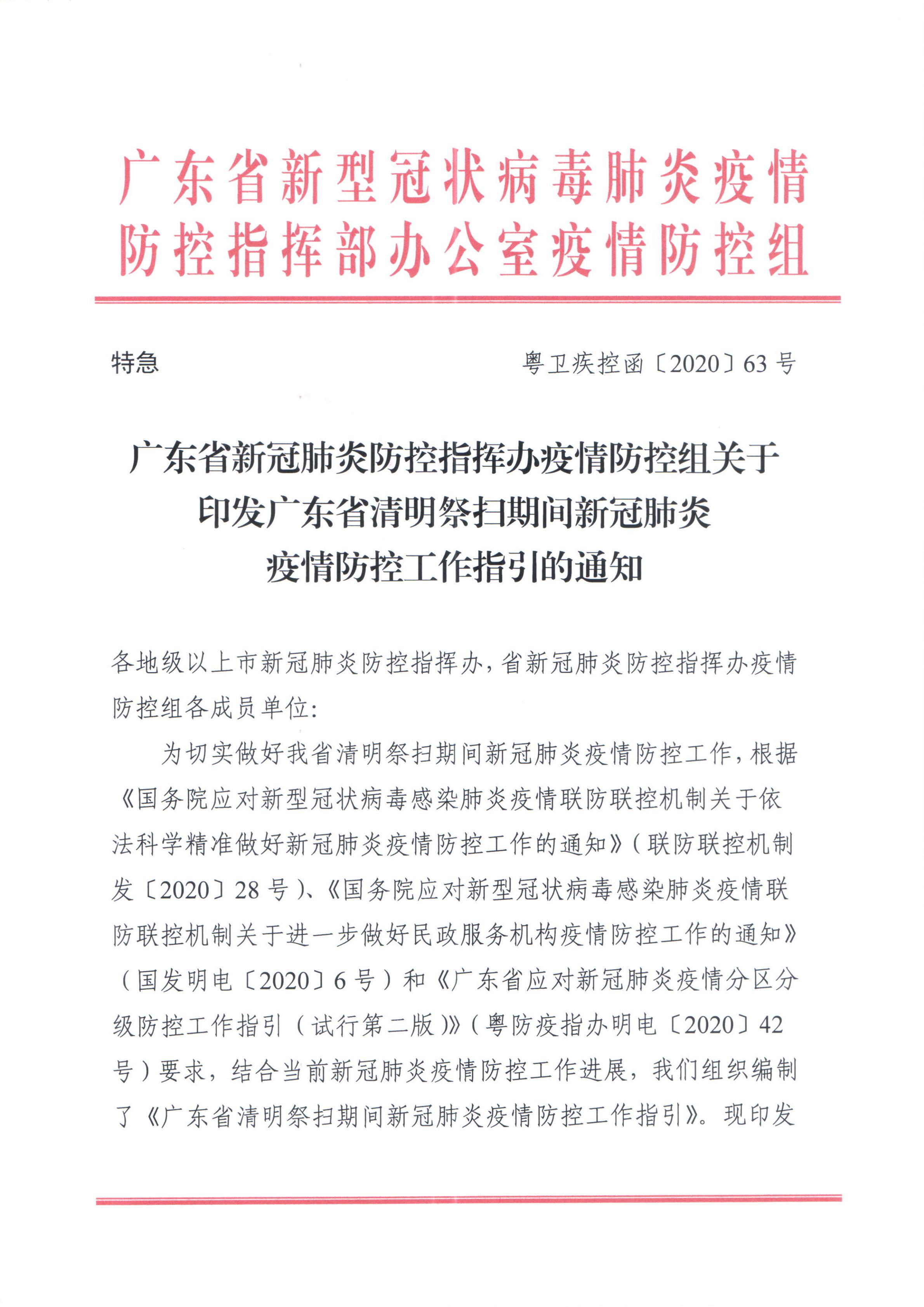 廣東省新冠肺炎防控指揮辦疫情防控組關(guān)于印發(fā)廣東省清明祭掃期間新冠肺炎疫情防控工作指引的通知_00.jpg