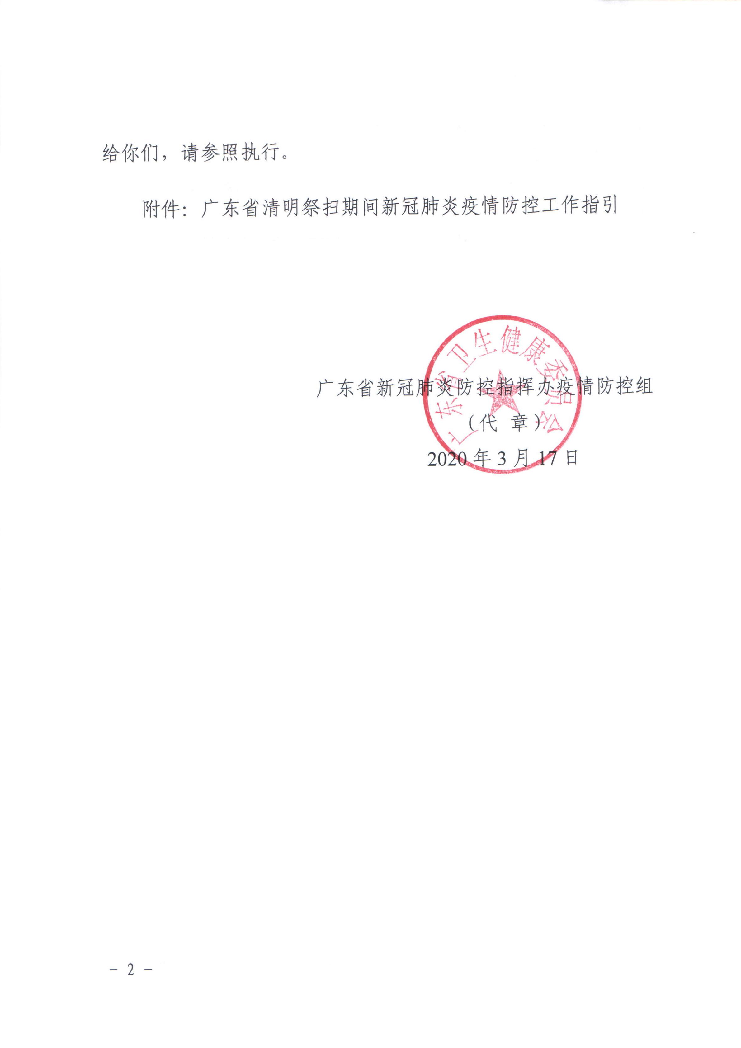 廣東省新冠肺炎防控指揮辦疫情防控組關(guān)于印發(fā)廣東省清明祭掃期間新冠肺炎疫情防控工作指引的通知_01.jpg